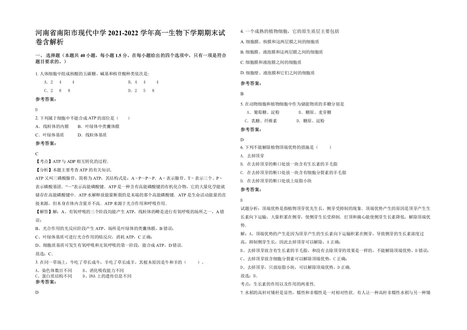 河南省南阳市现代中学2021-2022学年高一生物下学期期末试卷含解析