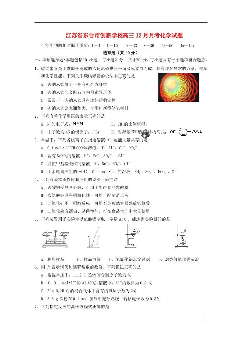 江苏省东台市创新学校高三化学12月月考试题