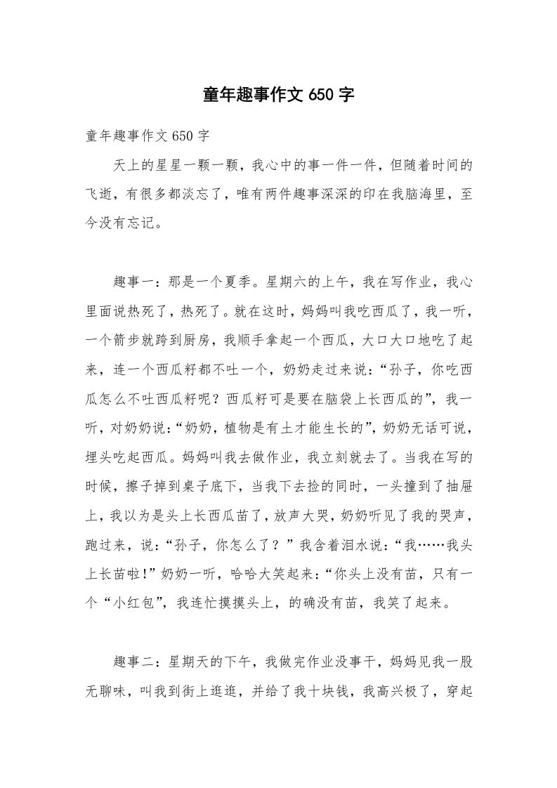 童年趣事作文650字