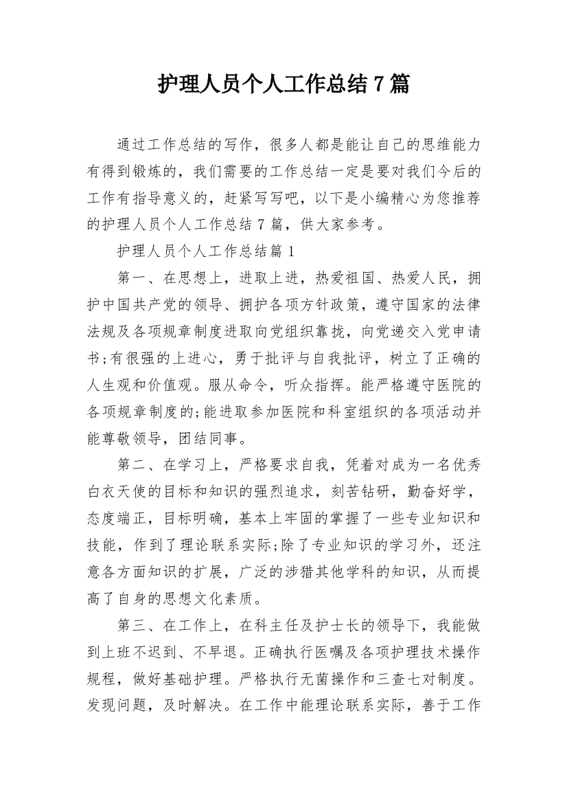 护理人员个人工作总结7篇