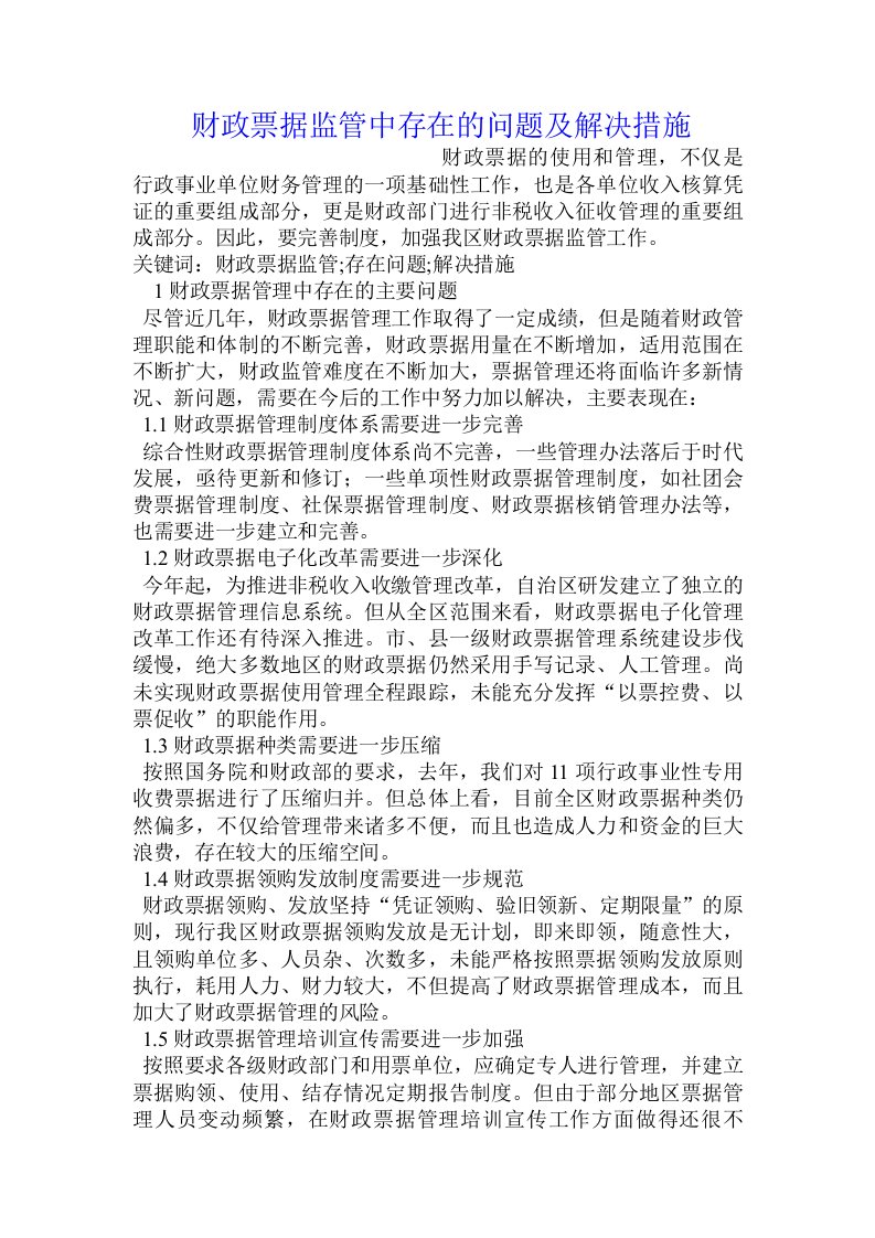 财政票据监管中存在的问题及解决措施