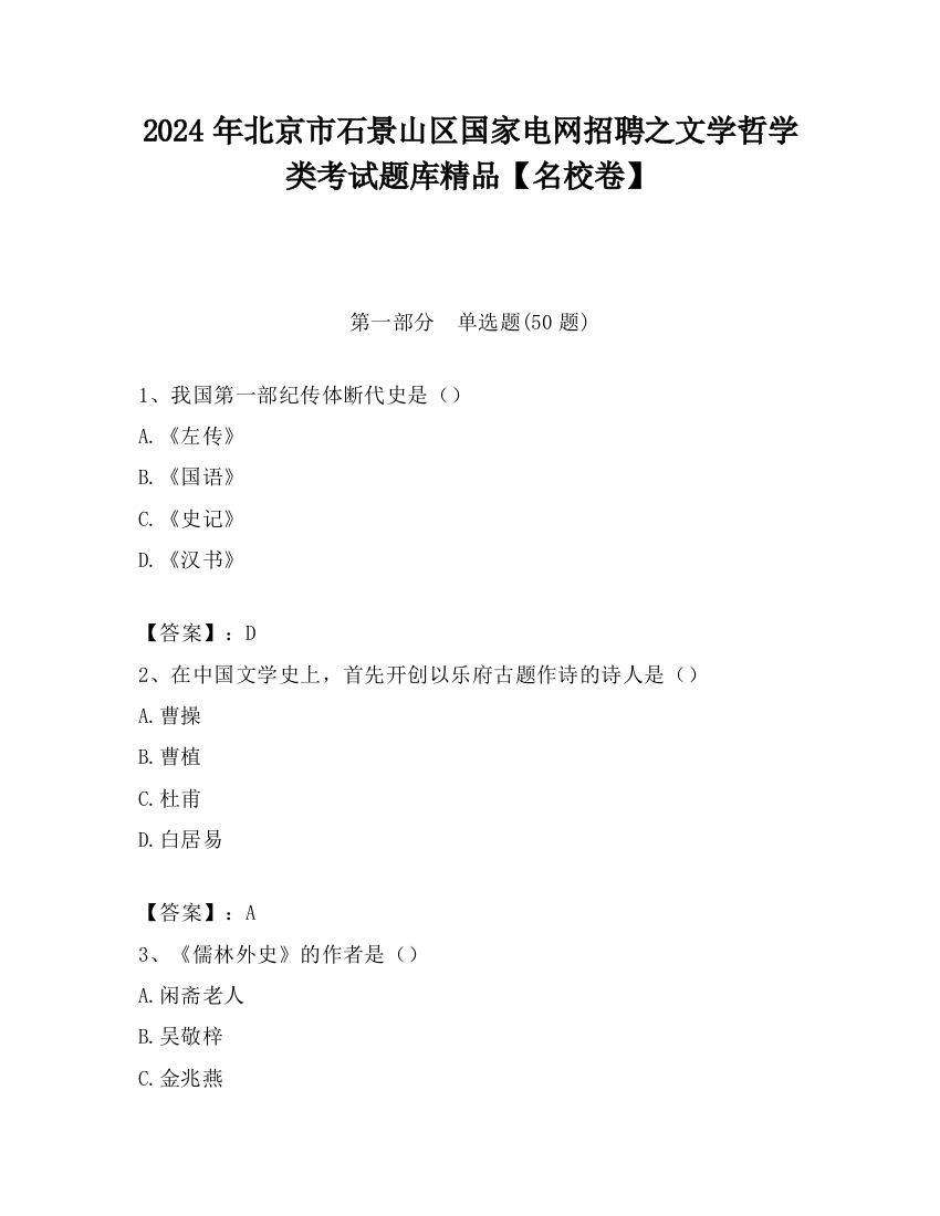 2024年北京市石景山区国家电网招聘之文学哲学类考试题库精品【名校卷】