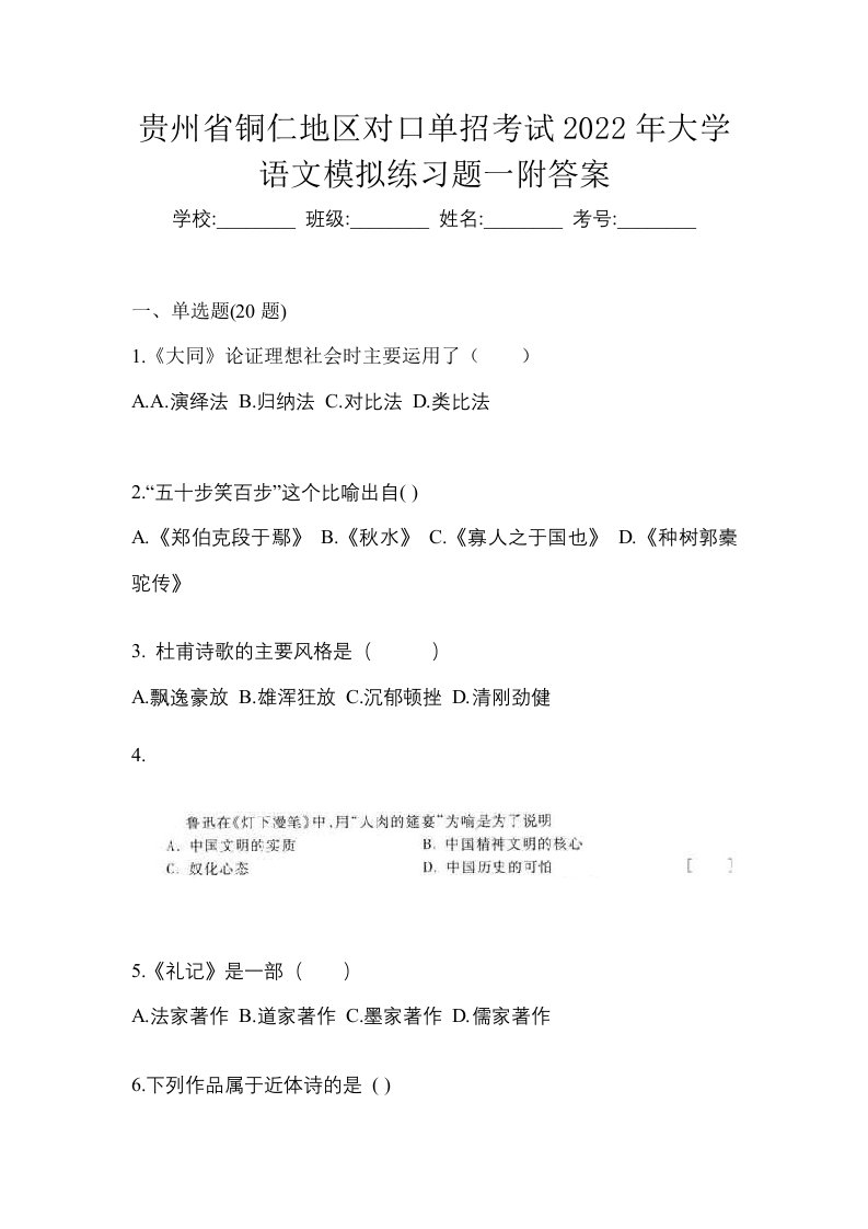 贵州省铜仁地区对口单招考试2022年大学语文模拟练习题一附答案