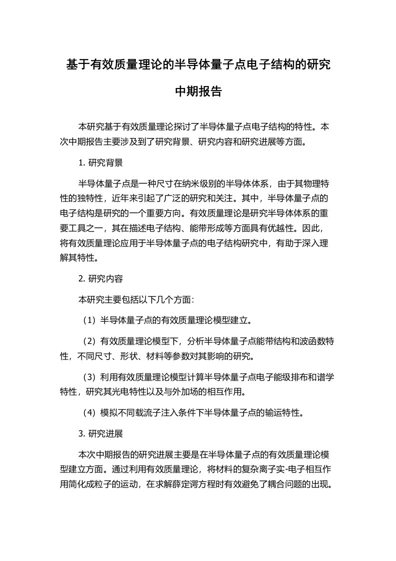 基于有效质量理论的半导体量子点电子结构的研究中期报告