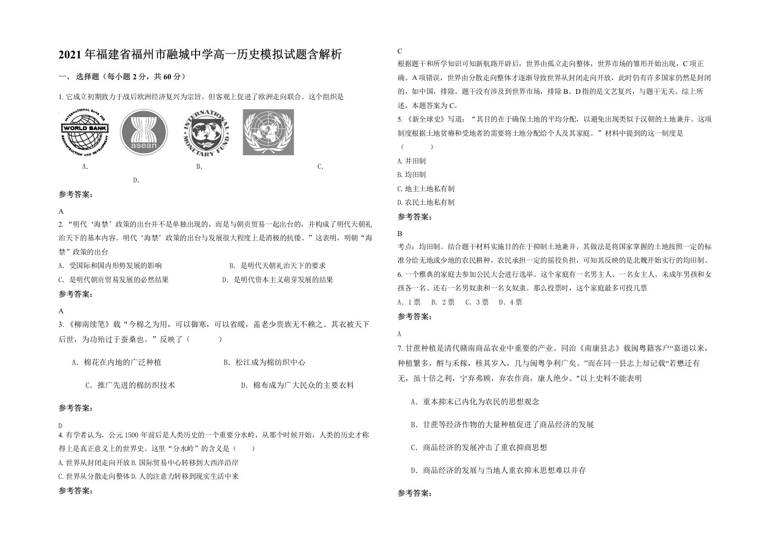 2021年福建省福州市融城中学高一历史模拟试题含解析