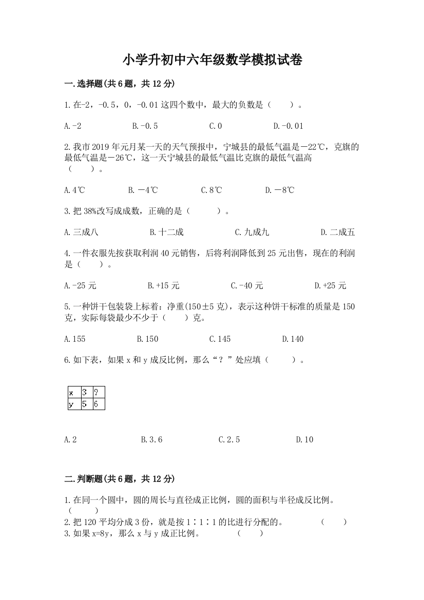 小学升初中六年级数学模拟试卷（突破训练）