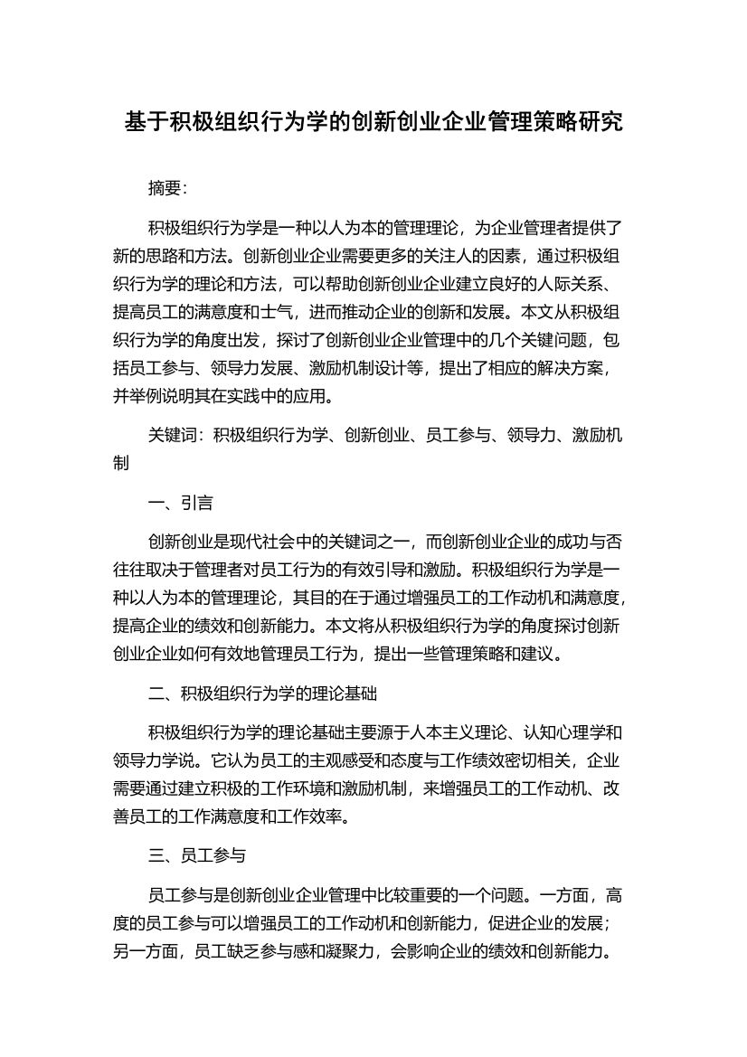 基于积极组织行为学的创新创业企业管理策略研究