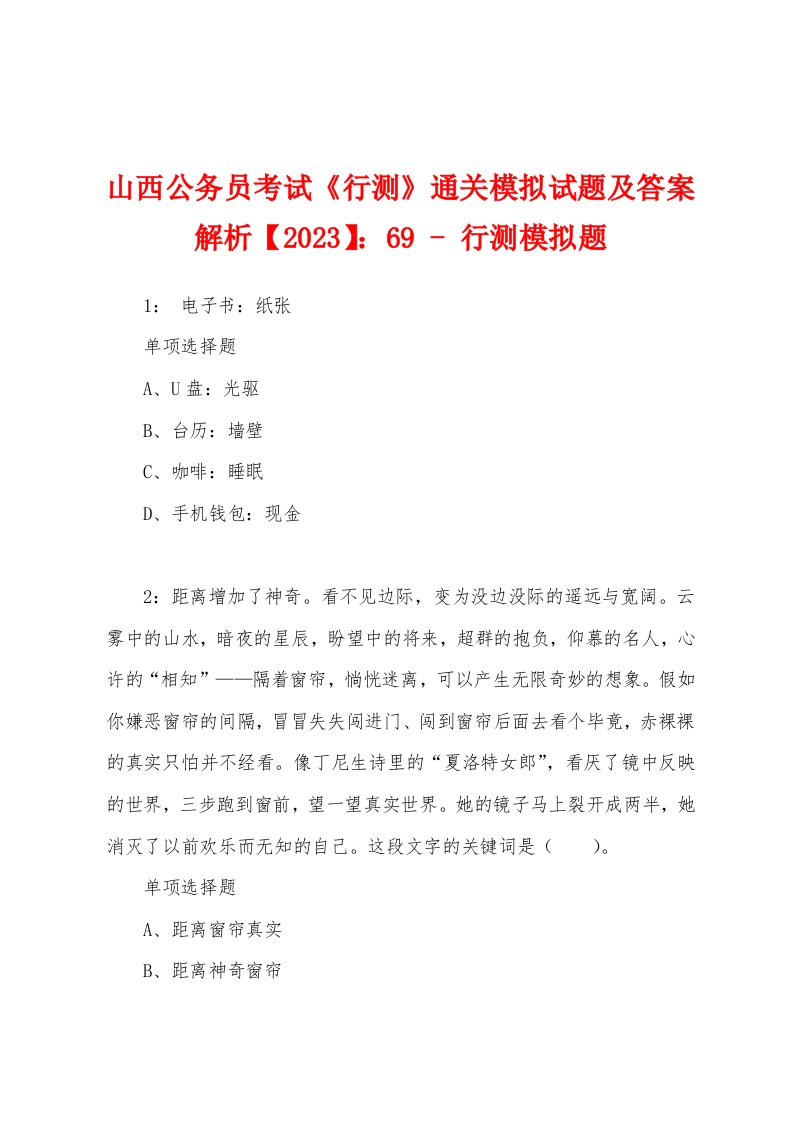 山西公务员考试《行测》通关模拟试题及答案解析【2023】：69