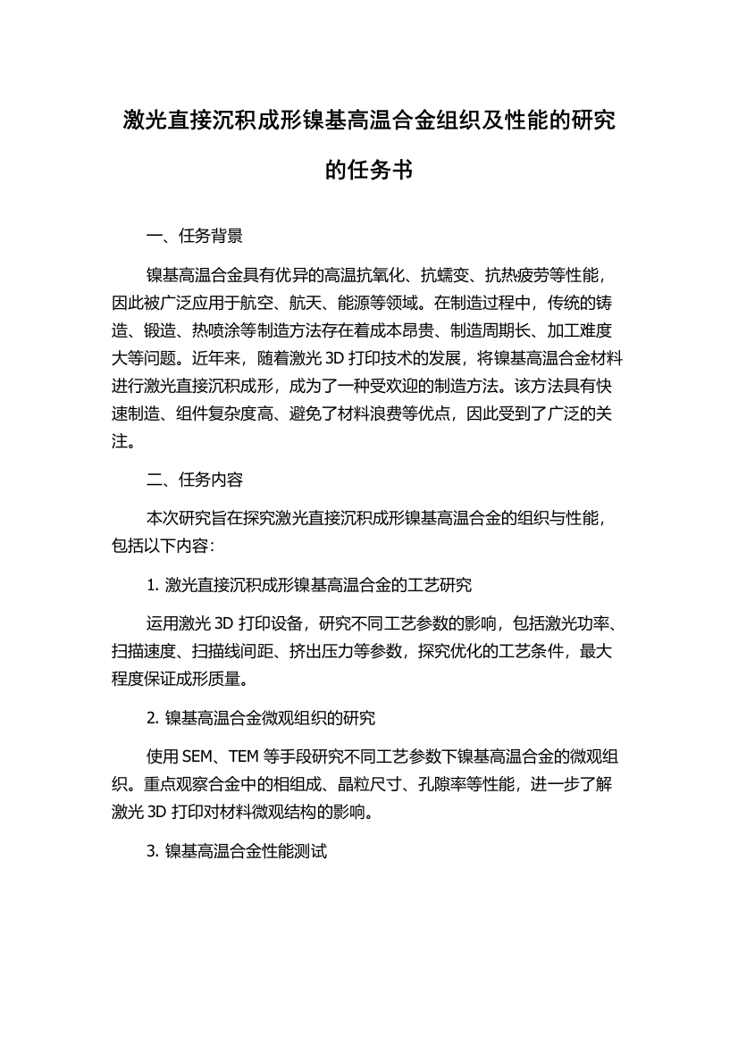 激光直接沉积成形镍基高温合金组织及性能的研究的任务书