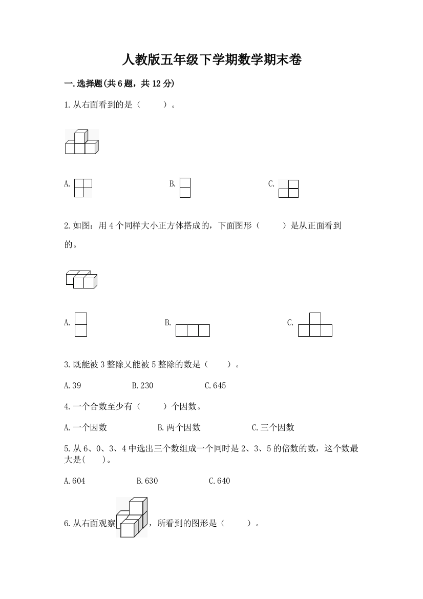 人教版五年级下学期数学期末卷（典优）