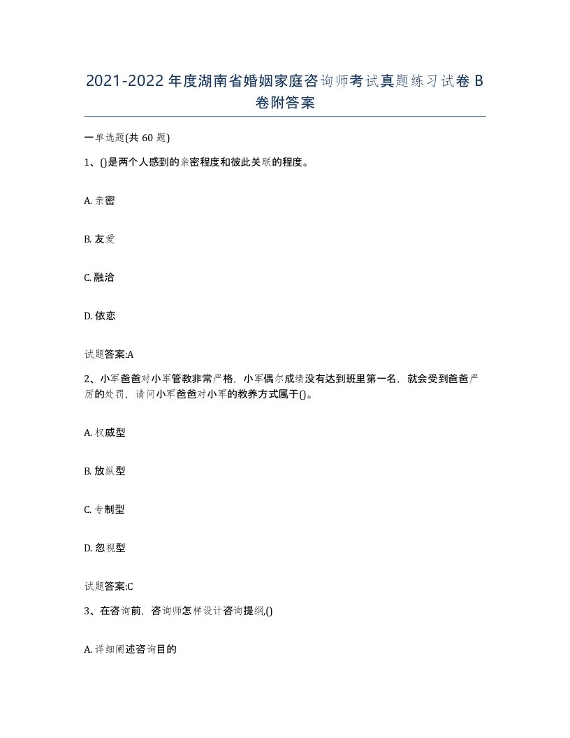 2021-2022年度湖南省婚姻家庭咨询师考试真题练习试卷B卷附答案