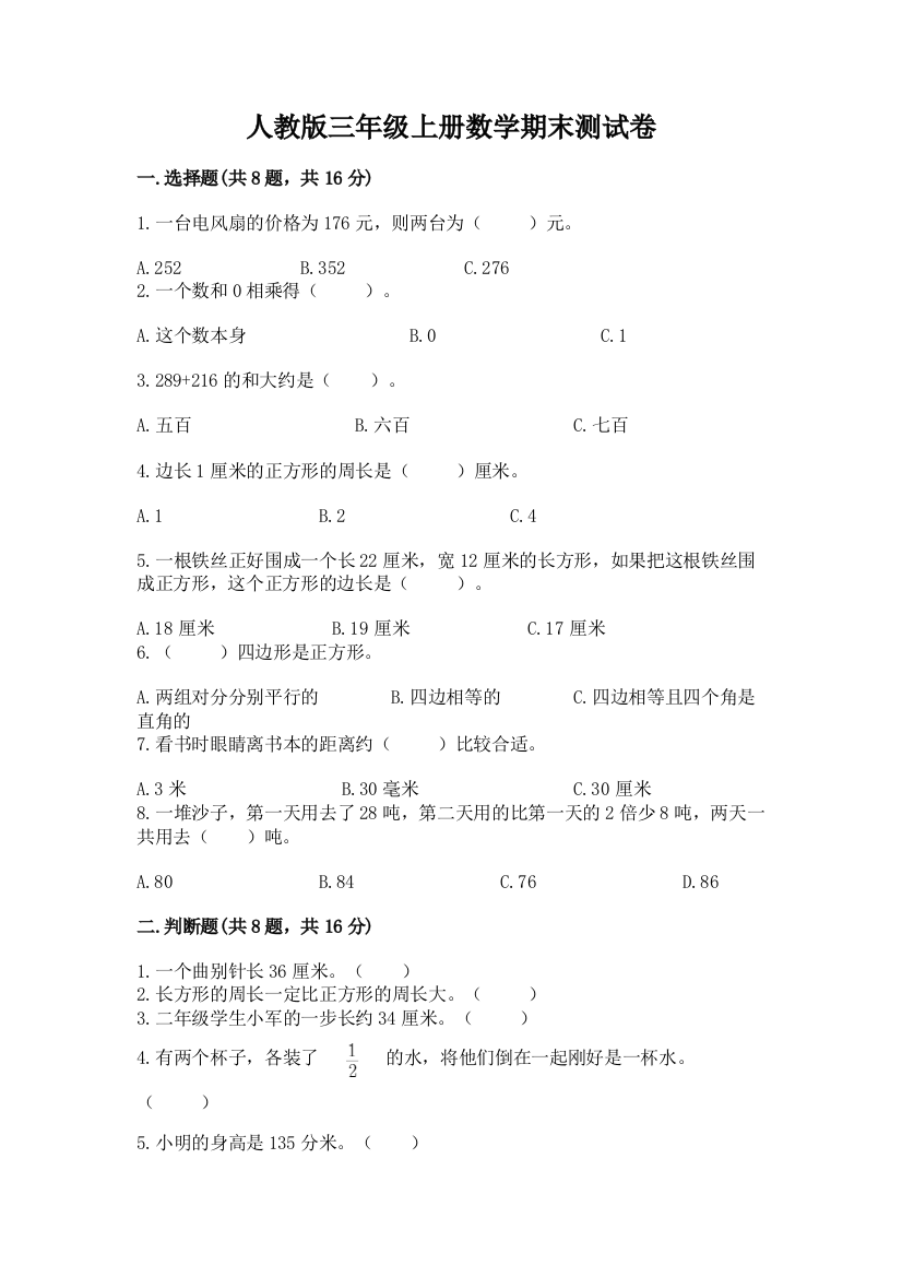 人教版三年级上册数学期末测试卷及答案【全优】