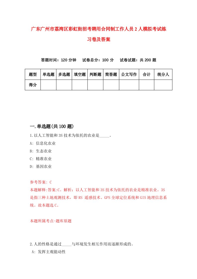 广东广州市荔湾区彩虹街招考聘用合同制工作人员2人模拟考试练习卷及答案7