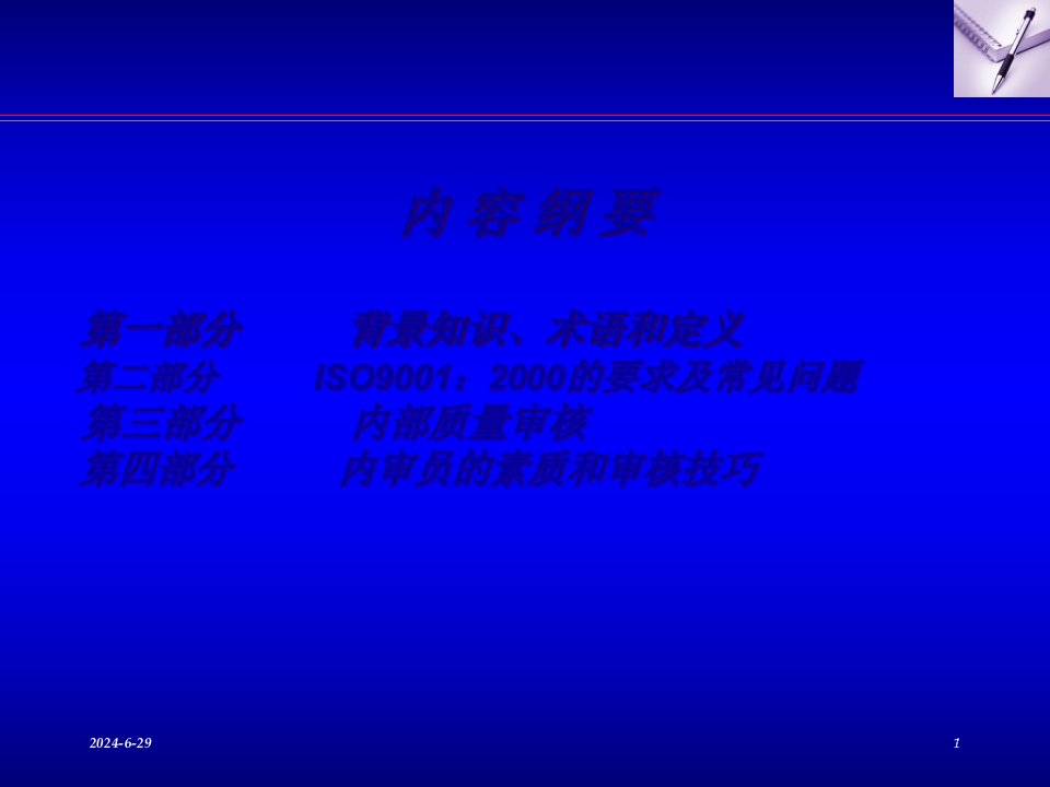 ISO内审教材223页PPT