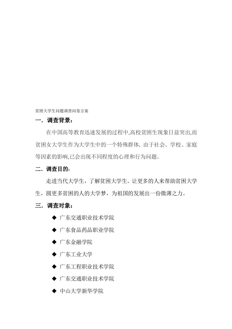 贫困大学生问题调查方案