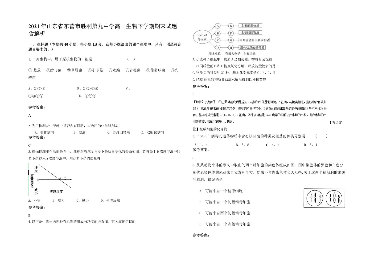 2021年山东省东营市胜利第九中学高一生物下学期期末试题含解析