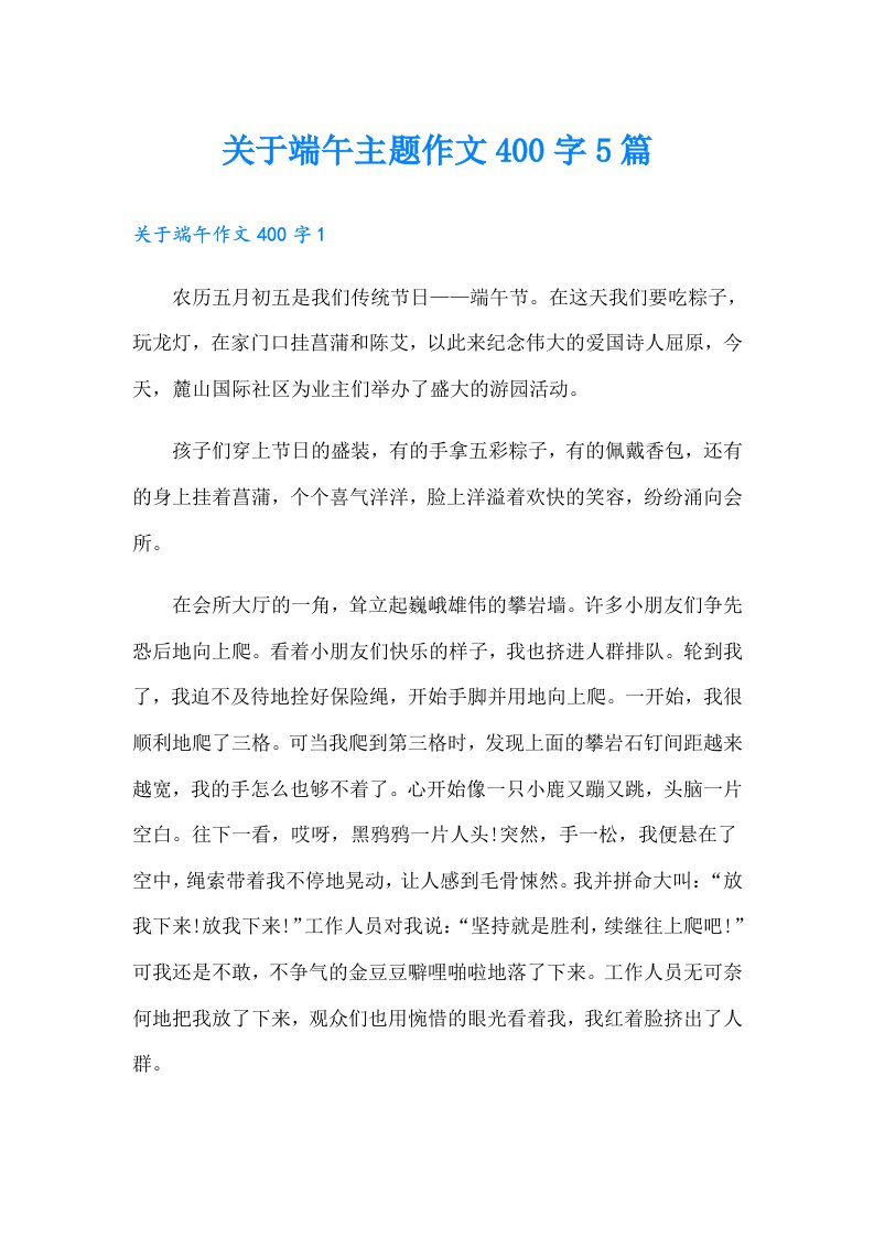 关于端午主题作文400字5篇