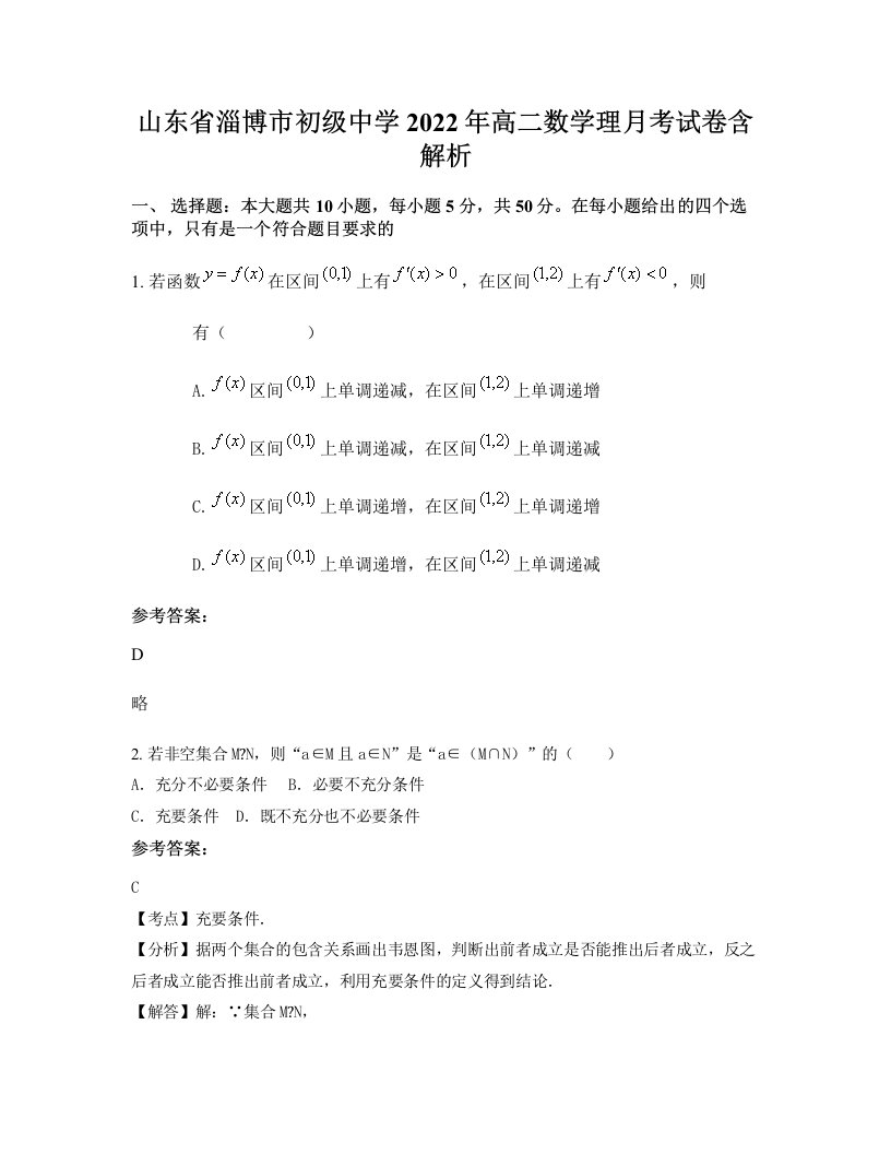 山东省淄博市初级中学2022年高二数学理月考试卷含解析