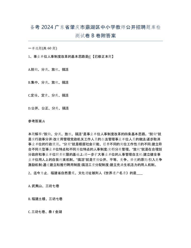 备考2024广东省肇庆市鼎湖区中小学教师公开招聘题库检测试卷B卷附答案