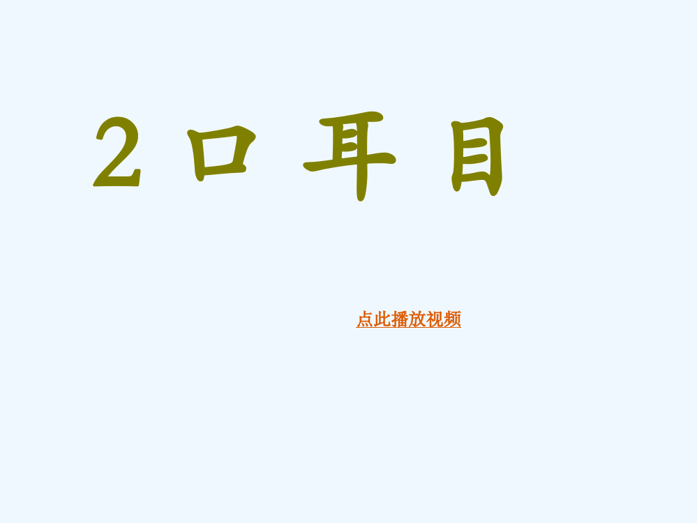 (部编)人教一年级上册口耳目教学课件