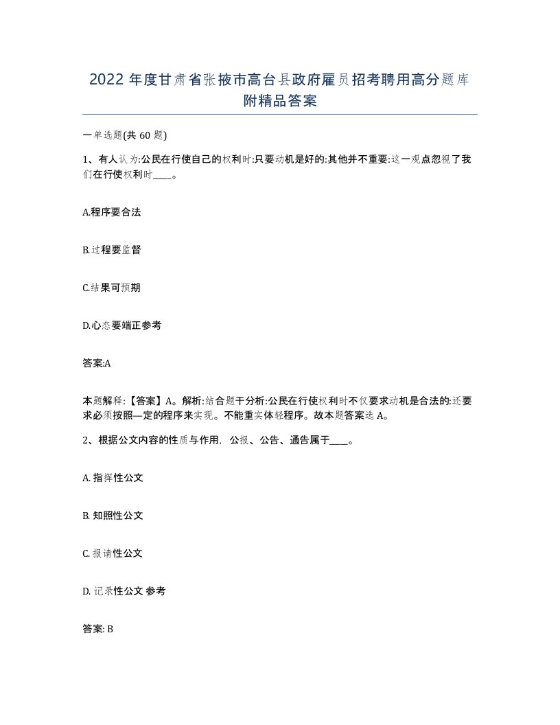 2022年度甘肃省张掖市高台县政府雇员招考聘用高分题库附答案