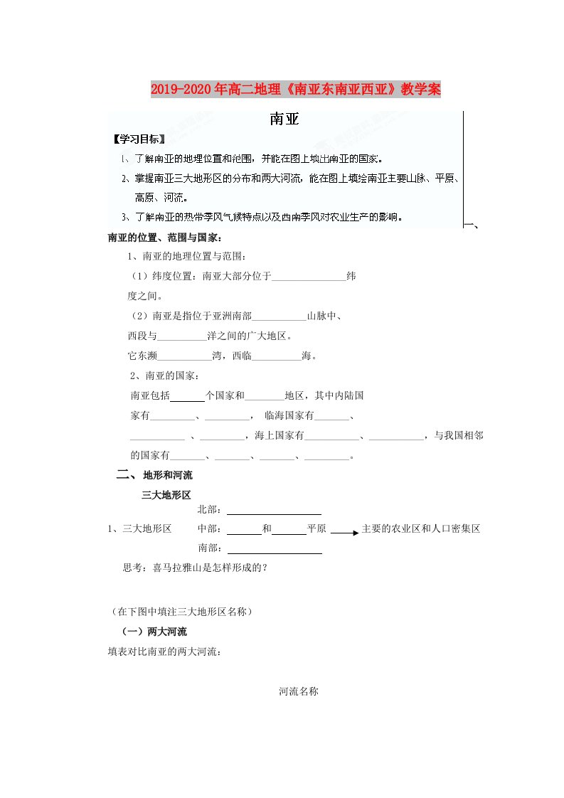 2019-2020年高二地理《南亚东南亚西亚》教学案