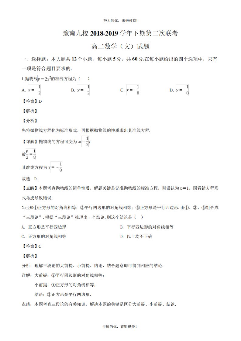 河南省豫南九校高二下第二次联考数学(文)试题(解析)