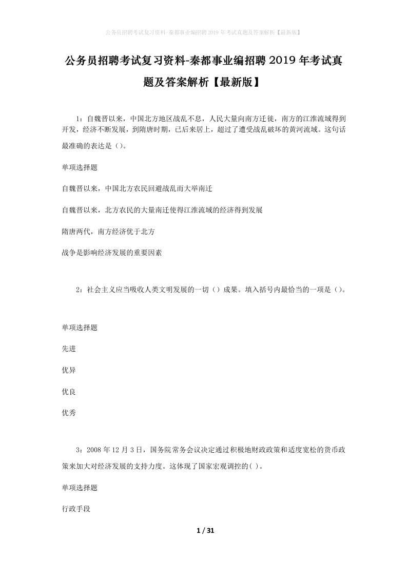 公务员招聘考试复习资料-秦都事业编招聘2019年考试真题及答案解析最新版_1