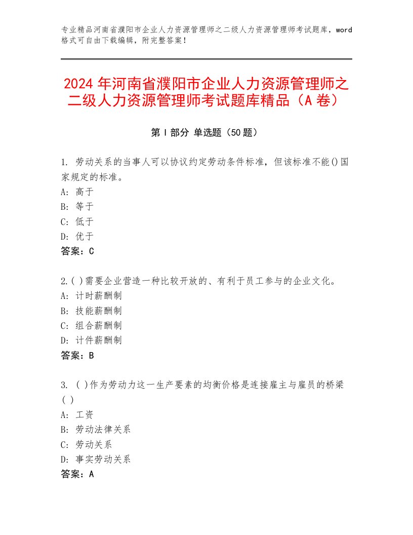 2024年河南省濮阳市企业人力资源管理师之二级人力资源管理师考试题库精品（A卷）