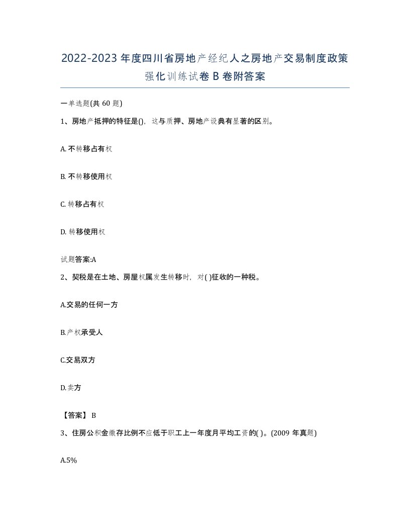 2022-2023年度四川省房地产经纪人之房地产交易制度政策强化训练试卷B卷附答案