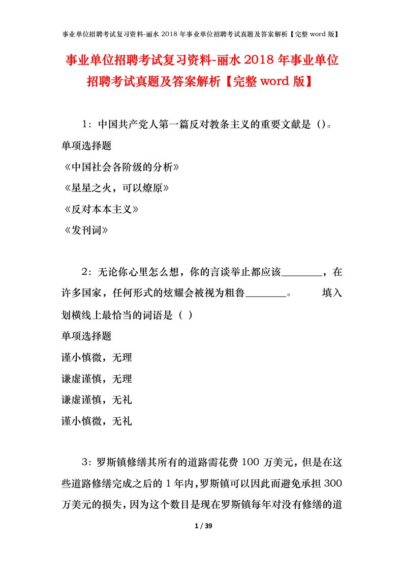 事业单位招聘考试复习资料-丽水2018年事业单位招聘考试真题及答案解析完整word版_2