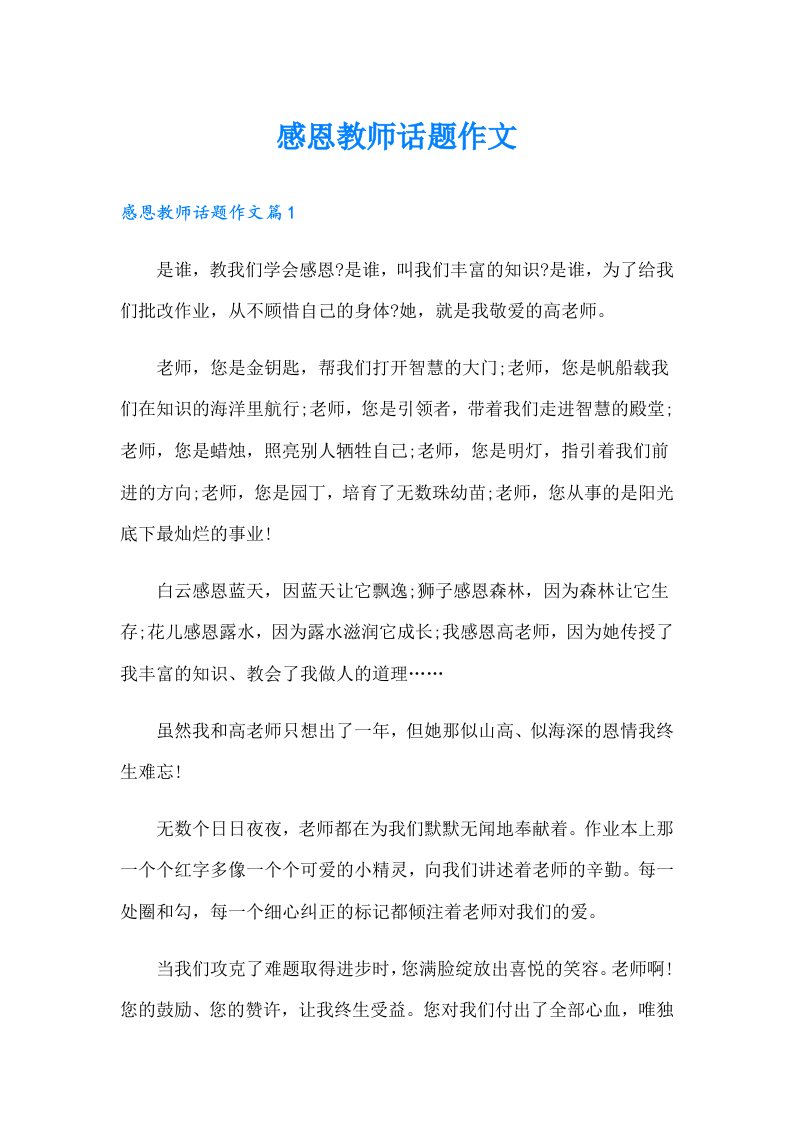 （精选汇编）感恩教师话题作文