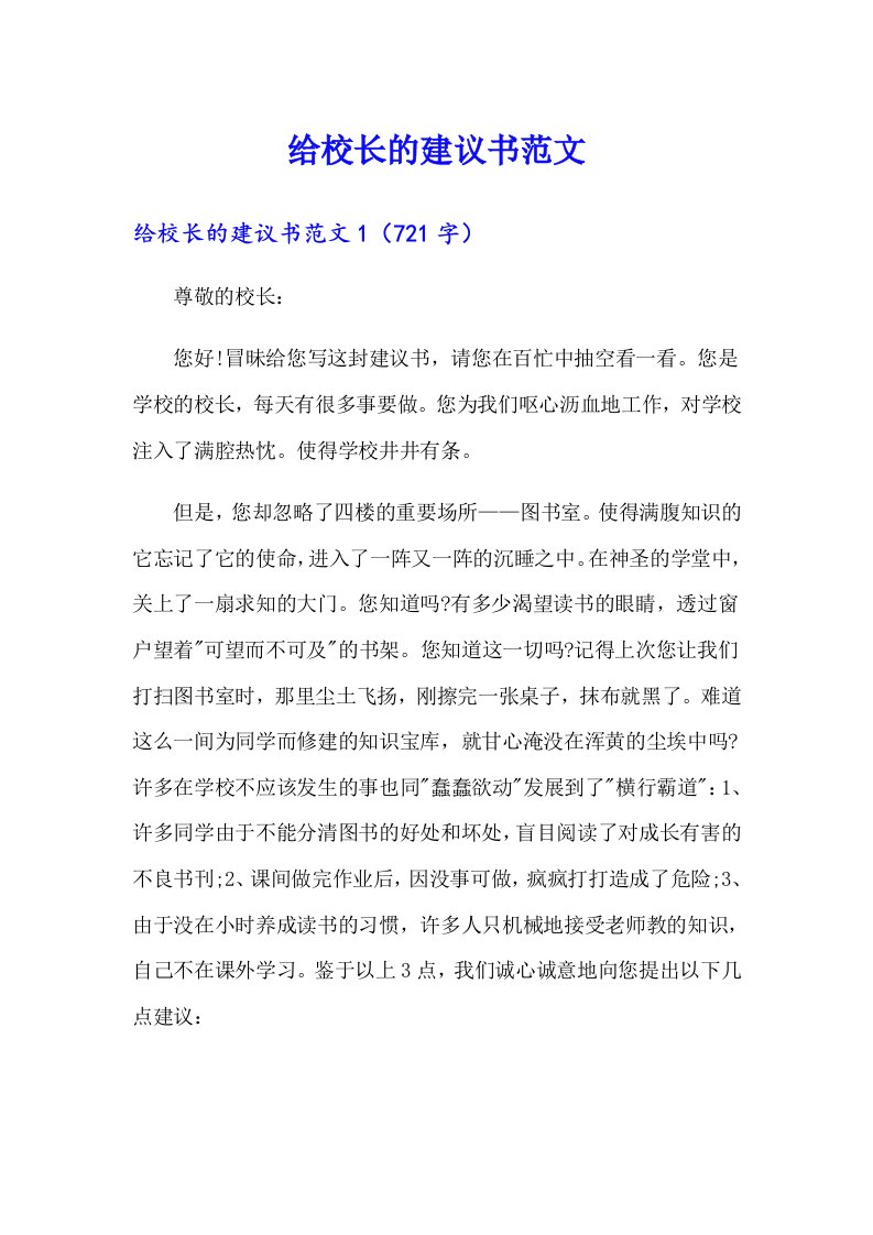 给校长的建议书范文