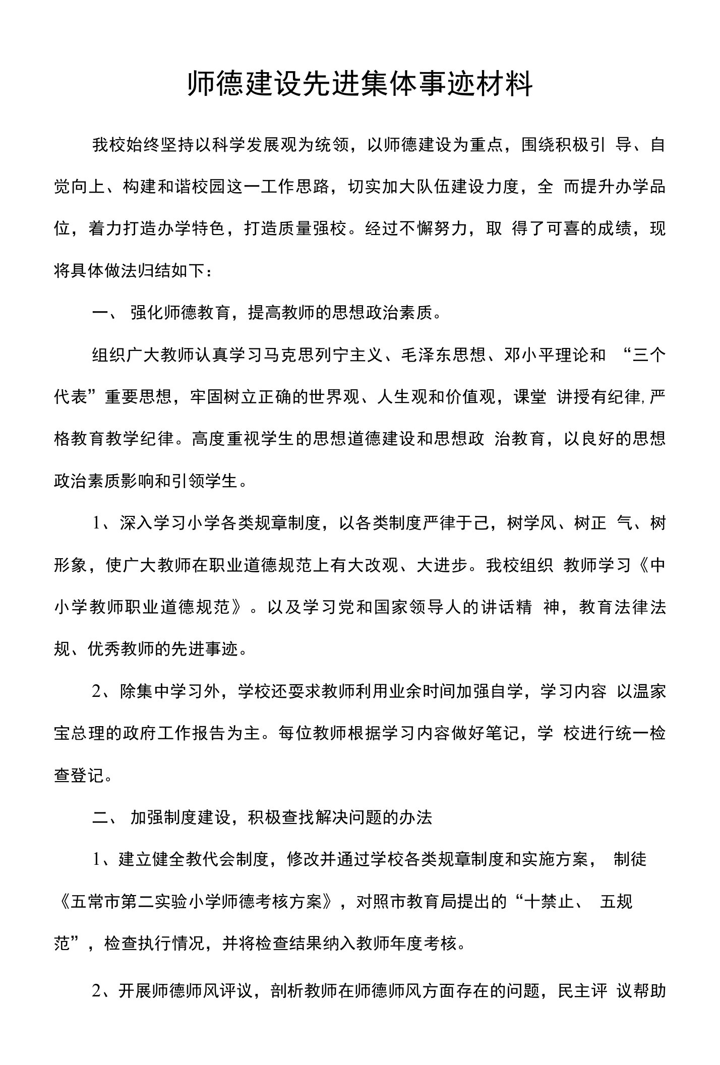 师德师风先进单位事迹材料