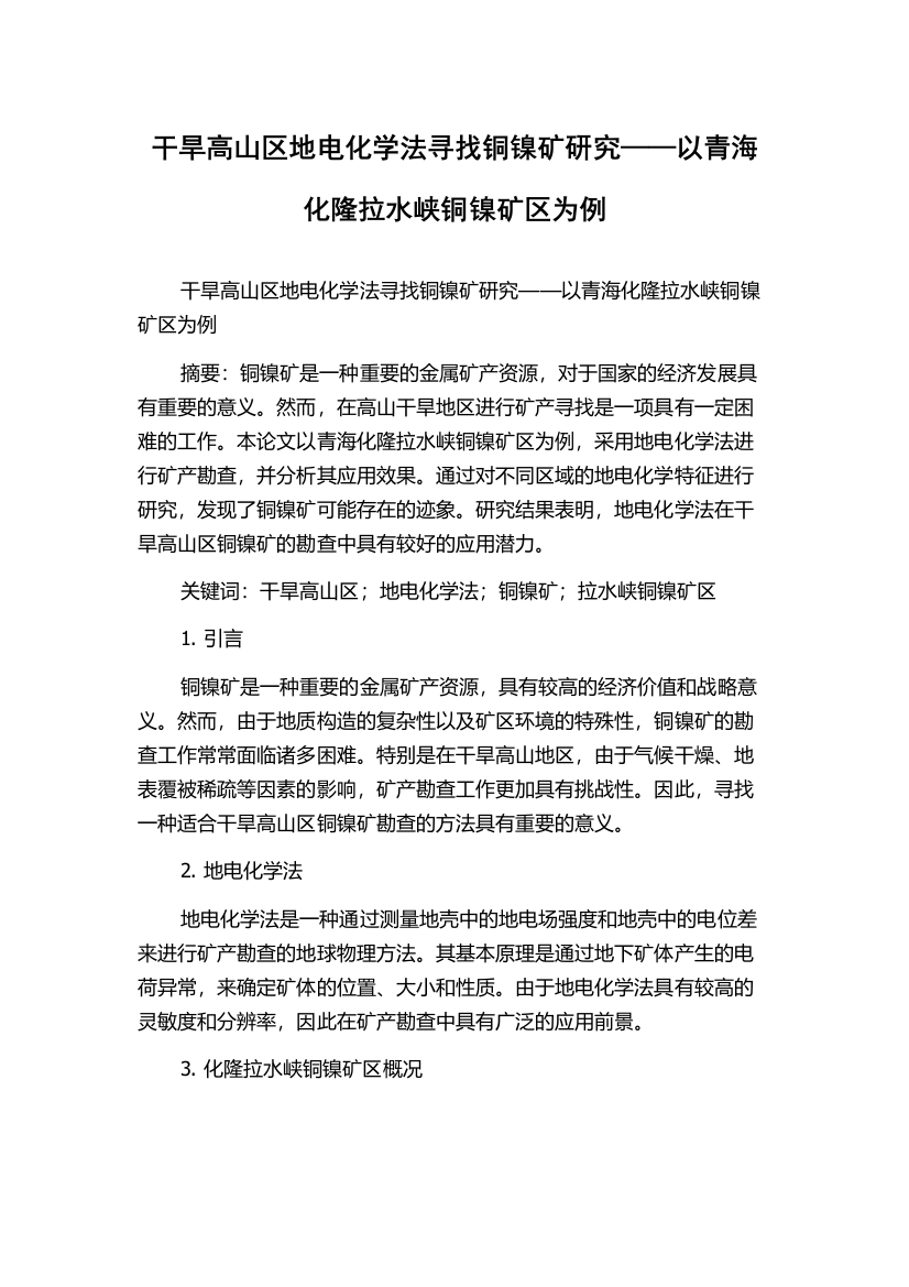 干旱高山区地电化学法寻找铜镍矿研究——以青海化隆拉水峡铜镍矿区为例