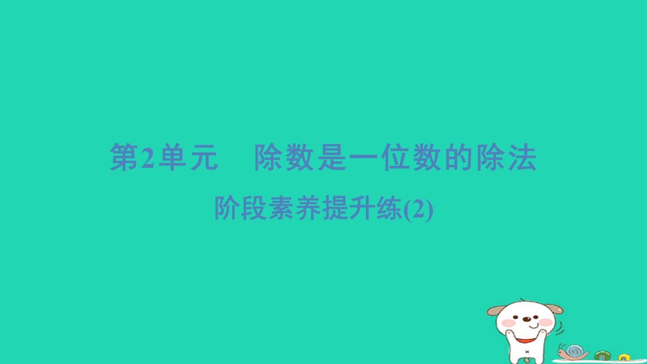 2024三年级数学下册第2单元除数是一位数的除法阶段素养提升练习题课件新人教版