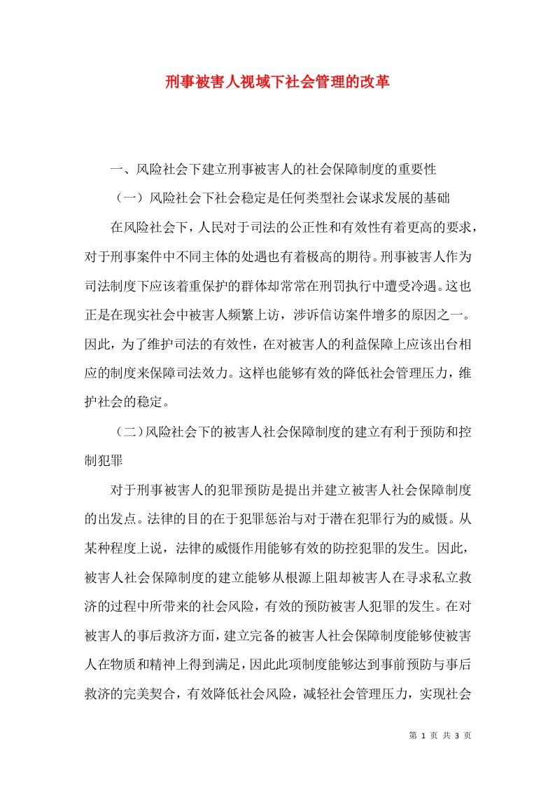 刑事被害人视域下社会管理的改革