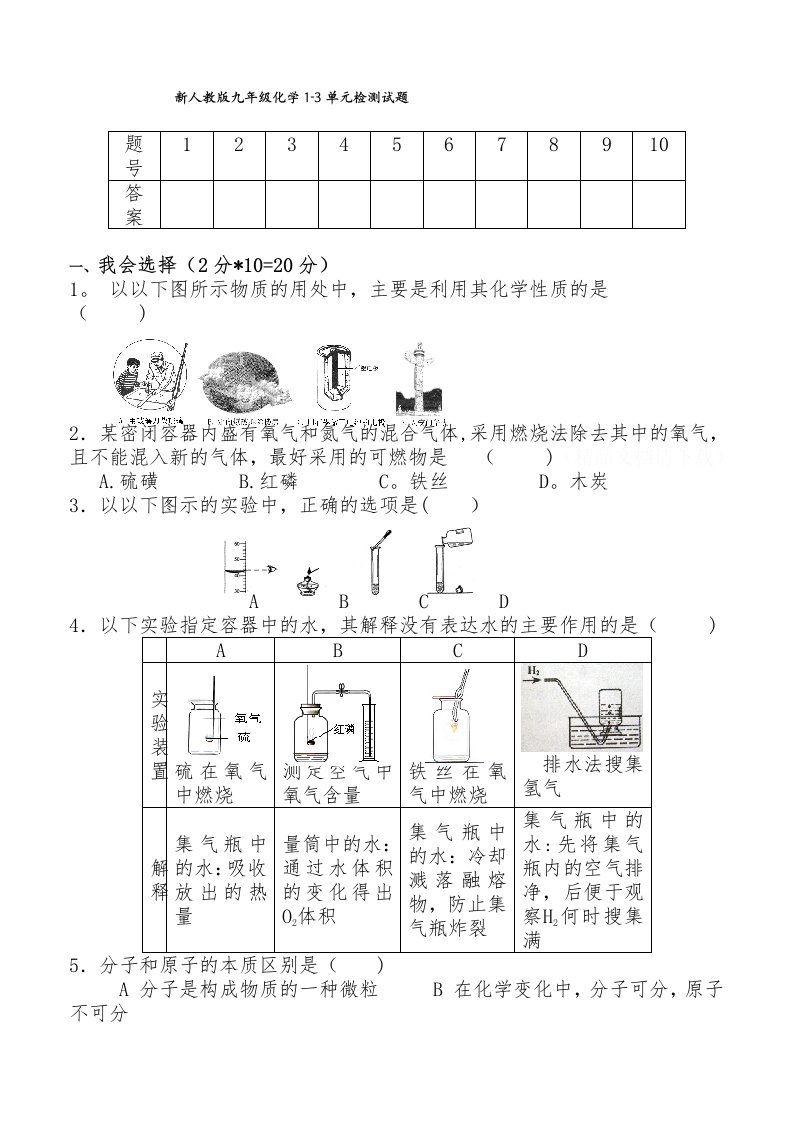 新人教版九年级化学1-3单元检测试题