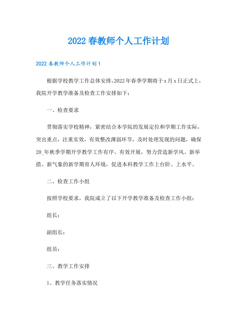 春教师个人工作计划