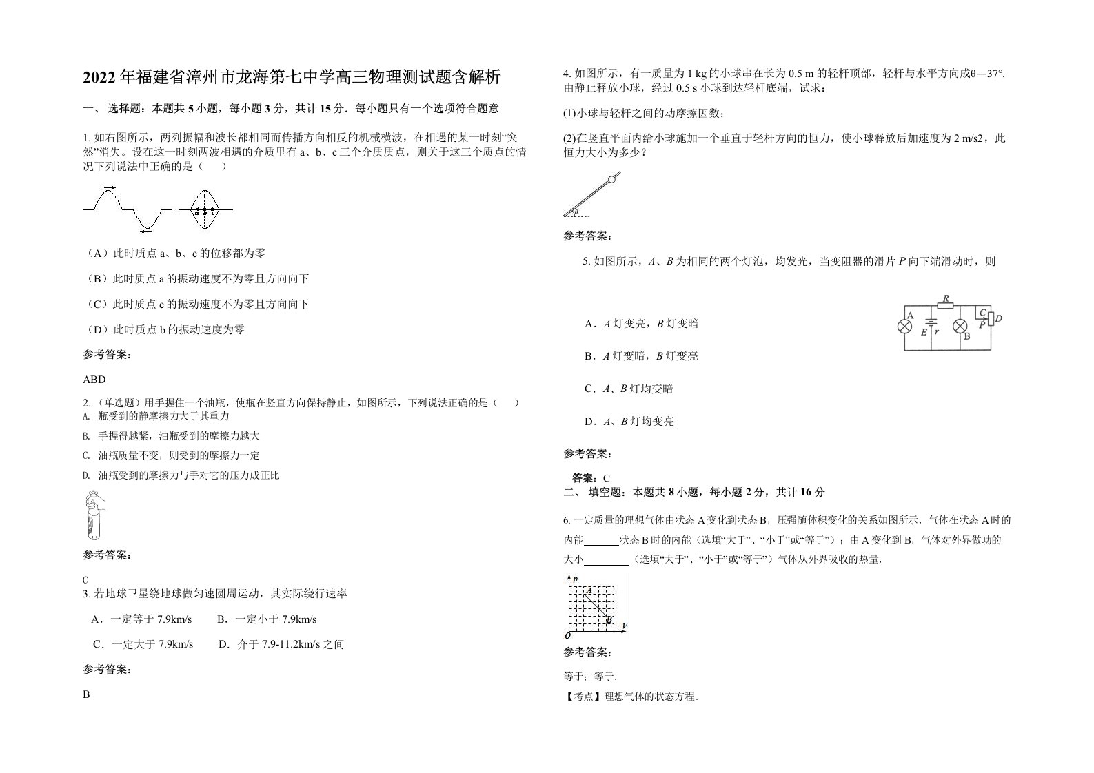 2022年福建省漳州市龙海第七中学高三物理测试题含解析