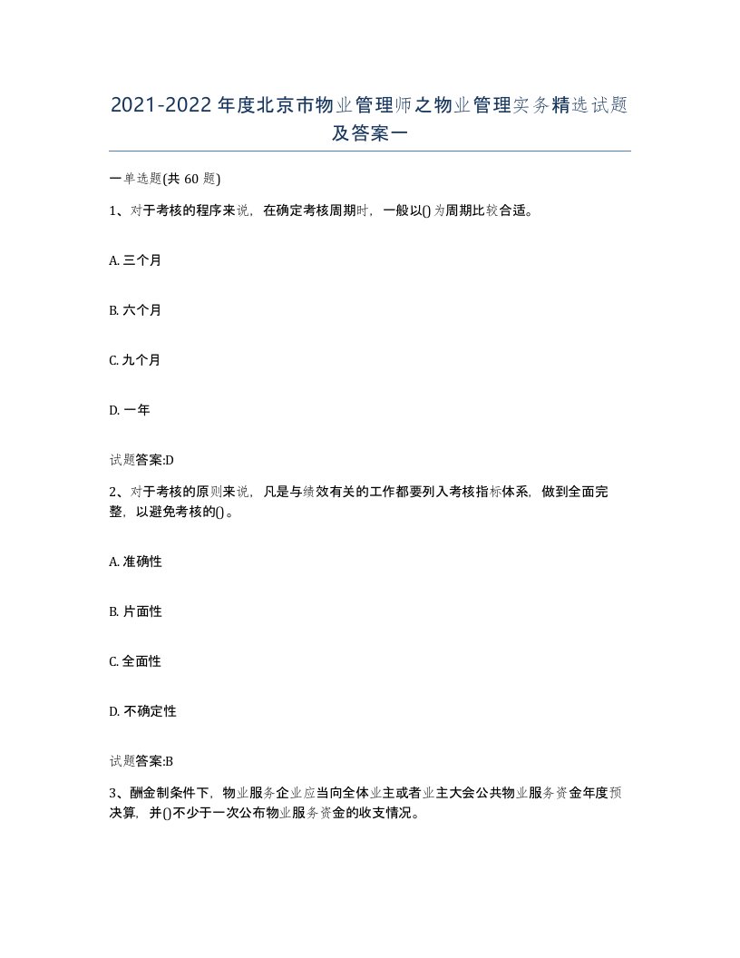 2021-2022年度北京市物业管理师之物业管理实务试题及答案一