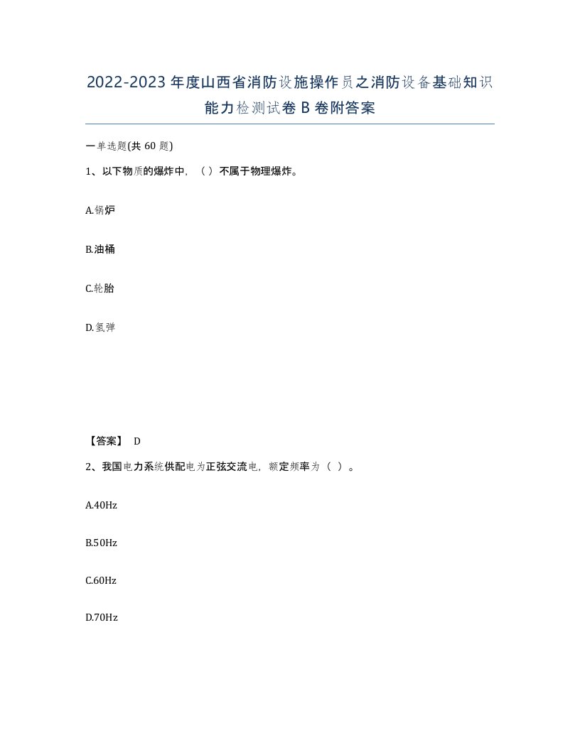 2022-2023年度山西省消防设施操作员之消防设备基础知识能力检测试卷B卷附答案