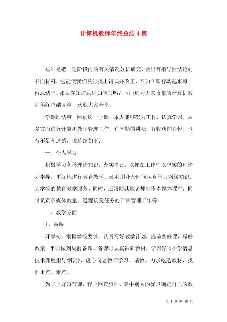 计算机教师年终总结4篇