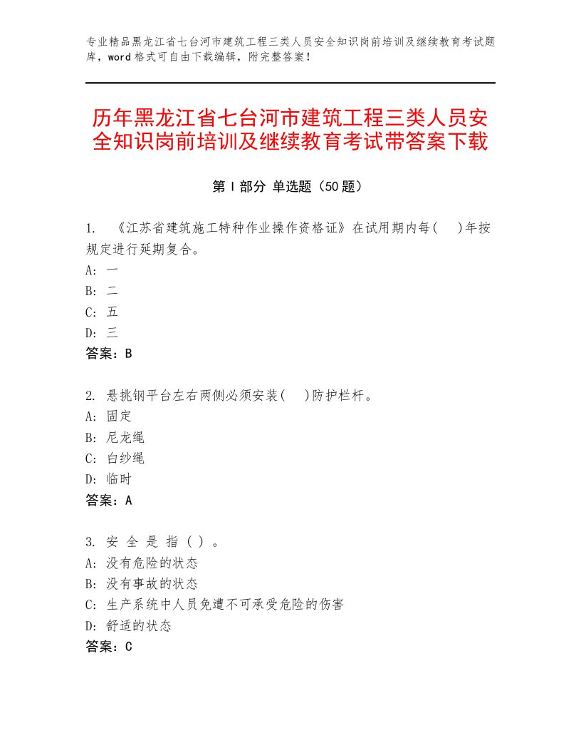 历年黑龙江省七台河市建筑工程三类人员安全知识岗前培训及继续教育考试带答案下载