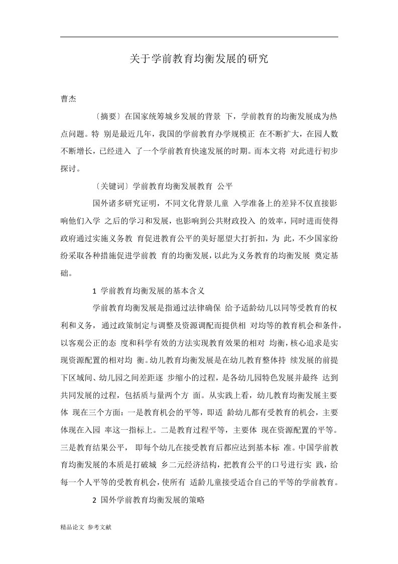 关于学前教育均衡发展的研究