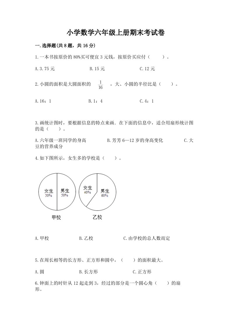 小学数学六年级上册期末考试卷含完整答案（典优）