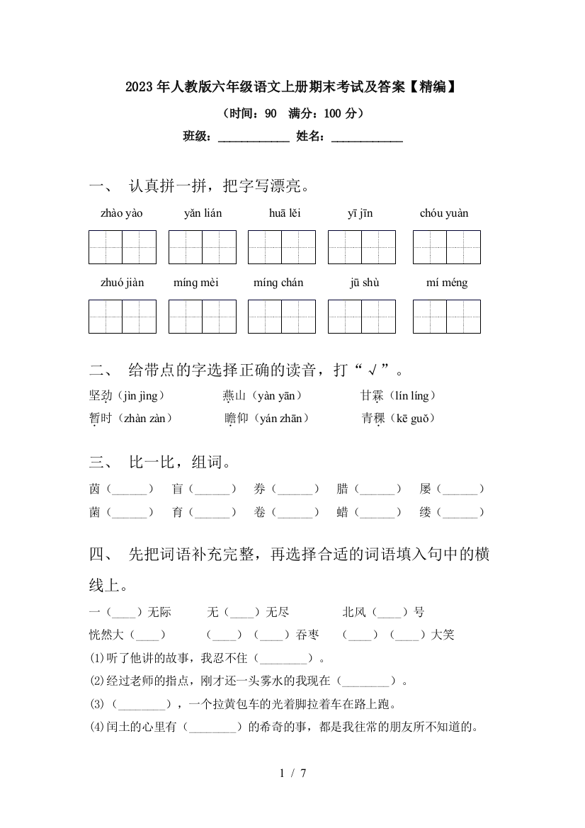 2023年人教版六年级语文上册期末考试及答案【精编】