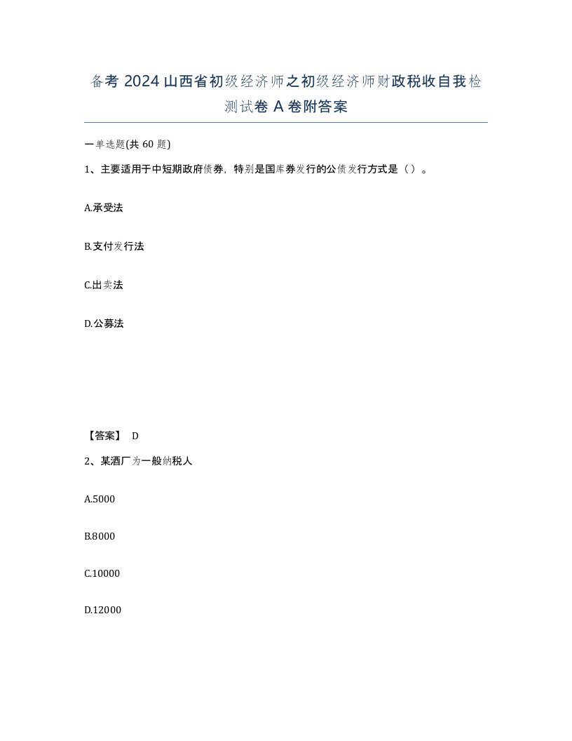 备考2024山西省初级经济师之初级经济师财政税收自我检测试卷A卷附答案