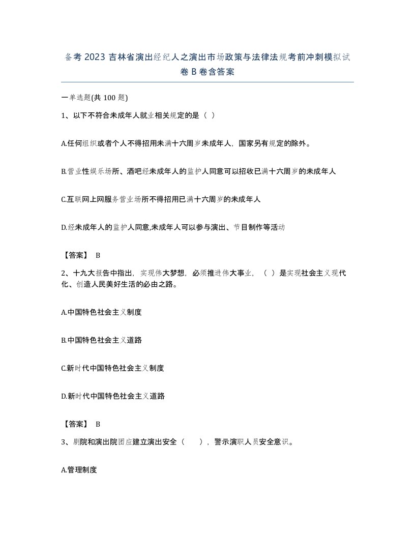 备考2023吉林省演出经纪人之演出市场政策与法律法规考前冲刺模拟试卷B卷含答案