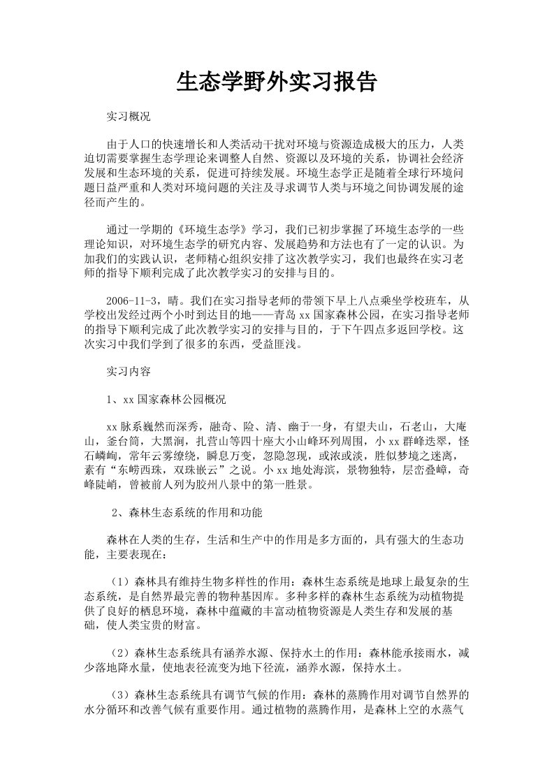 生态学野外实习报告